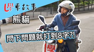 熊貓學車故事 | 四點開停練習，有助成功自練斜路8字（熊貓第四課完整版)