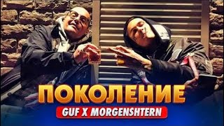 MORGENSHTERN & GUF - Поколение (Премьера клипа 2022)