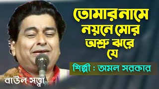 তোমার নামে নয়নে মোর অশ্রু ঝরে যে ।। কবিয়াল অমল সরকার ।। বিজয়গীতি ।। BaulSatta