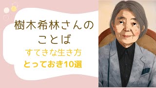 【すてきな生き方】樹木希林さんのとっておきのことば