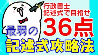 目指せ36点‼ 最弱の記述式攻略法！【行政書士試験　アザラシ式記述対策講座】