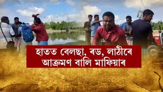 দুৰ্নীতিৰ বিৰুদ্ধে মাত মতাৰ বাবেই সাংবাদিক ভয়ংকৰ আক্ৰমণ বালি মাফিয়াৰ। চাওক আক্ৰমণৰ ভয়ংকৰ দৃশ্য