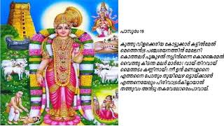 Tiruppavai Paasuram 19 Day 19 Kuthu Vikakkeriya Raagam: Sahana Taalam : Aadi #thiruppavi #margazhi