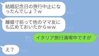 結婚記念日の海外旅行にただ乗りを企てる悪質なママ友→夫の提案した〇〇で厄介な女を撃退した結果、想像以上の効果が…ｗ