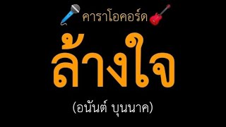 ล้างใจ (อนันต์ บุนนาค) คาราโอคอร์ด