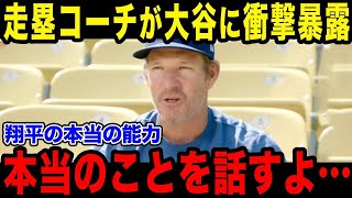 一塁コーチが大谷のある能力に驚愕「走力よりもすごいのは…」大谷の盗塁能力がヤバすぎる…【最新/MLB/大谷翔平】【総集編】