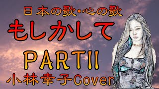 ♪『もしかしてPartII』　日本の歌・心の歌　Japanese Songs old \u0026 new