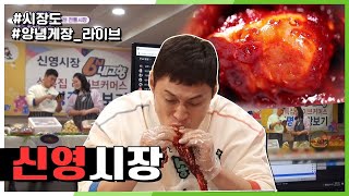 [6시 내고향] [힘내라! 전통시장] “맛이 부드러어업고 매콥한 게 너무 행복하다리아~” 신영시장 라이브 커머스 ‘양념게장’ 판매! (ft.곤잘레스) | KBS 210211 방송