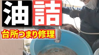 業者が逃げ出した緊急台所つまり修理！配管を組んで逆流対策します。