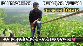 Dhinodhar Dungar । Dhinodhar Hill Kutch 2022 । ધીણોધર ડુંગર નો ઇતિહાસ