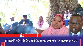 ባህላዊ የእርቅ እና ፍትሕ ሥነ-ሥርዓት  ለዘላቂ ሰላም