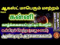 கன்னி ஆகஸ்ட் மாத ராசிபலன் 2024 | Kanni August Matha Rasi Palan 2024 Tamil | Bapu's