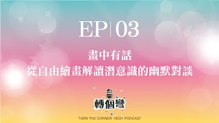 【轉個彎 Podcast】EP03｜畫中有話：從自由繪畫解讀潛意識的幽默對談  feat. 品洋 二五 學長們