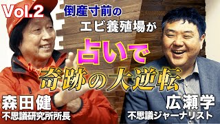 倒産寸前のエビ養殖場が占いで奇跡の大逆転！トラさんの風水とは！森田健