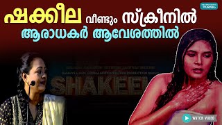 ഷക്കീല വീണ്ടും സ്ക്രീനില്‍ ആരാധകര്‍ ആവേശത്തില്‍ | Samayam Malayalam |