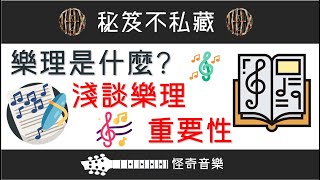 【秘笈】需要學樂理嗎？