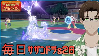 【ポケモンSV】ひびのポケモン絶対選出サザンドラpart14【パオジアン】シーズン26