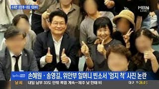 손혜원 · 송영길, 위안부 할머니 빈소서 '엄지척' 기념사진 논란