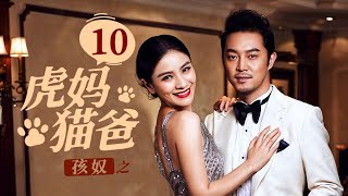 【长风渡 夫妻再合体】 【腻歪丈夫VS高冷妻子】《虎妈猫爸》第10集 主演：沙溢 | 胡可【欢迎订阅华谊兄弟电视剧场】