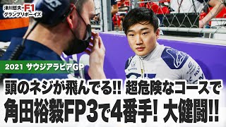 【F12021 サウジアラビアGP】頭のネジが飛んでる!! 超危険なコースで 角田裕毅FP3で4番手! 大健闘!!【津川哲夫のF1レース言いたい放題】