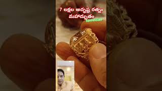 7 లక్షల అదృష్ట రత్నం మహాద్భుతం 9399993389