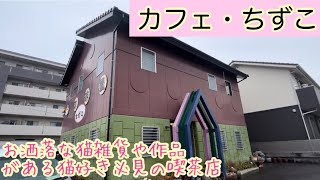 愛知県　額田郡　幸田町　猫系雑貨がたくさんある喫茶店でのんびり過ごしたミルチュ！