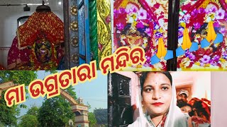 ମା ଉଗ୍ରତାରା ମନ୍ଦିର//ଓଡିଶା ର ଆଉ ଏକ ଶକ୍ତିପୀଠ//ଓଡ଼ିଆ vlog//snehashradhhaexpress1064//youtubechannel//