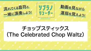 チョップスティックス（The Celebrated Chop Waltz）〔ソプラノリコーダー2重奏〕