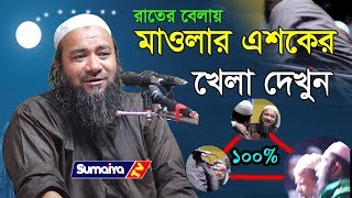 100% না দেখলে বিশ্বাস হবে না |  Mawlana ahteramul haque Ujani | মাওলানা এহতেরামুল হক