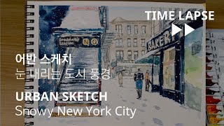 [ENG sub] 어반스케치 - 눈 내리는 도시 풍경 URBAN SKETCH Snowy New York City