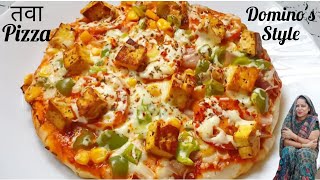 Domino's जैसा Pizza घर पर बनाए बिना ओवन | Homemade Pizza Recipe | तवा पिज़्ज़ा रेसिपी | pizza base |