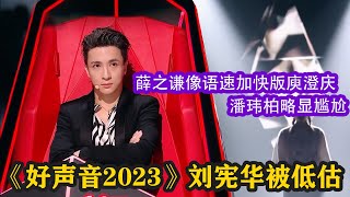 《好聲音2023》劉憲華被低估，薛之謙像語速加快版庾澄慶，潘瑋柏略顯尷尬#中國好聲音 #2023 好聲音#劉憲華 #薛之謙 #潘瑋柏 #周華健