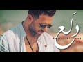 عمار الديك - دلع / Ammar Al Deek - Dala3