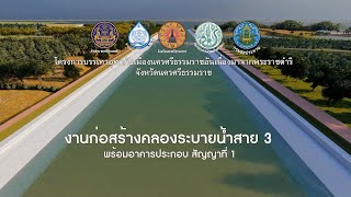 โครงการบรรเทาอุทกภัยเมืองนครศรีธรรมราช อันเนื่องมาจากพระราชดำริ จังหวัดนครศรีธรรมราช (คลิป 10 นาที)