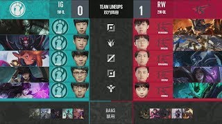 【2018德瑪西亞杯西安站】勝者組 第一輪 IG vs RW #2