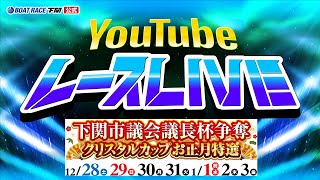 12/31(火)【4日目】下関市議会議長杯争奪 クリスタルカップお正月特選【ボートレース下関YouTubeレースLIVE】