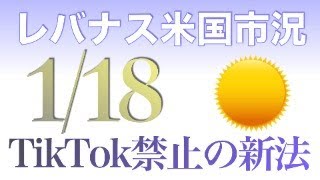 TikTok米国禁止の新法、米最高裁も国家安全保障上のリスクと判断（1月18日）レバナス米国市況10分解説/コメント返し （レバナス FANG+ Top20 TECL SOXL WEBL）