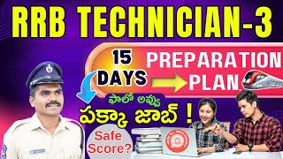 🎯RRB TECHNICIAN GRADE-3 EXAM 🎯|| 15Days Prepation Strategy 💥|| ఇలా చేయ్ పక్కా జాబ్👌| #rrbtechnician