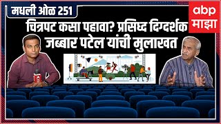 Rahul Kulkarni मधली ओळ 251 : चित्रपट कसा पहावा- प्रसिध्द दिग्दर्शक जब्बार पटेल यांची मुलाखत…