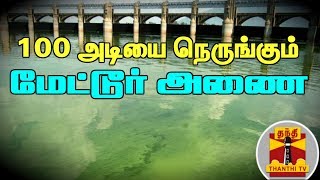 100 அடியை நெருங்கும் மேட்டூர் அணை... | Mettur Dam Water Level | Thanthi TV