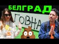 Каким оказался Белград, Сербия? Очень удивились!