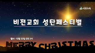 [LIVE]  산본비전교회 성탄페스티벌 생방송│김인기목사│24.12.22