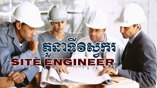 ការងារវិស្វករការដ្ឋាន Site Engineer