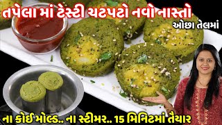 ઓછા તેલમાં તપેલામાં પાલક નો હેલ્ધી ટેસ્ટી નવો નાસ્તો | Navo Nasto | Palak Masala Dhokala | Breakfast