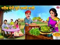 गरीब मेथी पूरी सब्जी वाली | Gareeb Methi Puri Sabji Wali | Hindi Kahani | Moral Stories |Hindi Story