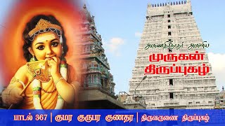 Thirupugazh 367 | குமரனே, குருமூர்த்தியே, நற்குணங்கள் நிறைந்தவனே, அசுரர்கள் என்னும் இருளை நீக்கும்