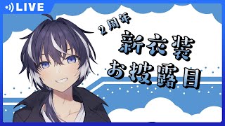 【お披露目】２周年記念新衣装お披露目配信！【東之和葵/VTuber】