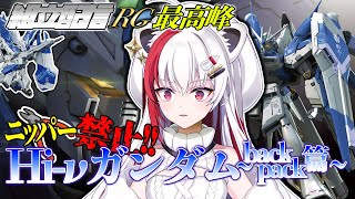 【#ガンプラ/ #組立配信 #13-3】ニッパー使用禁止！！Hi-νガンダムを今日で完成させるんだ！！【万屋ユキヲ/#Vtuber】