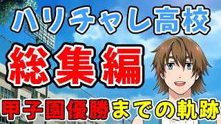 【栄冠ナイン】総集編 ハリチャレ高校 甲子園優勝までの軌跡【パワプロ2022】