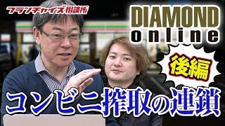 ダイヤモンド・オンライン！コンビニ搾取の連鎖・後編｜フランチャイズ相談所 vol.924